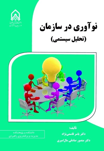 نوآوری در سازمان (تحلیل سیستمی)